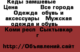 Кеды замшевые Vans › Цена ­ 4 000 - Все города Одежда, обувь и аксессуары » Мужская одежда и обувь   . Коми респ.,Сыктывкар г.